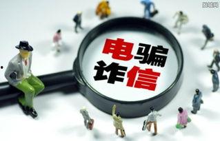 诈骗最新爆料新闻内容简短,受害者损失惨重,警方紧急提醒!” 第1张 诈骗最新爆料新闻内容简短,受害者损失惨重,警方紧急提醒!” 第1张